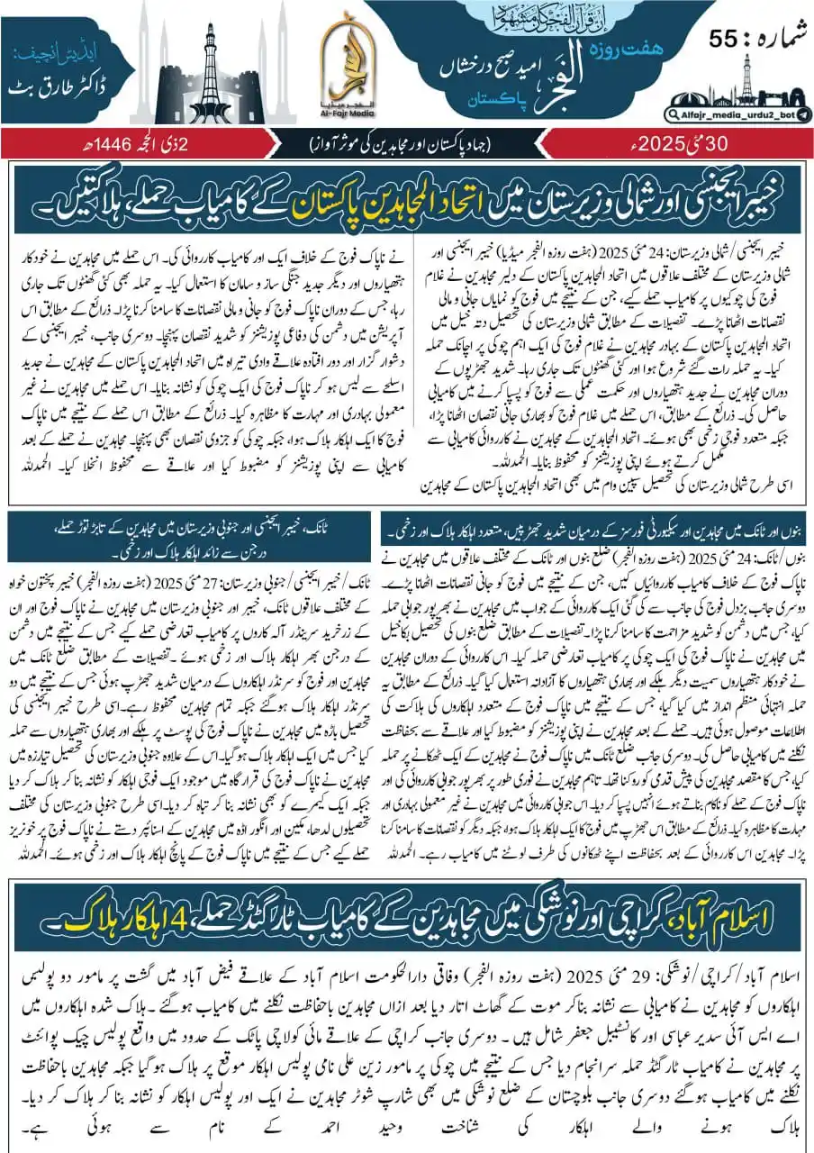 Image from الفجر میڈیا اردو: ھفت روزہ اخبار " الفجر " کا پچپنواں (55) شمارہ پیش خدمت ہے ۔ <a class...