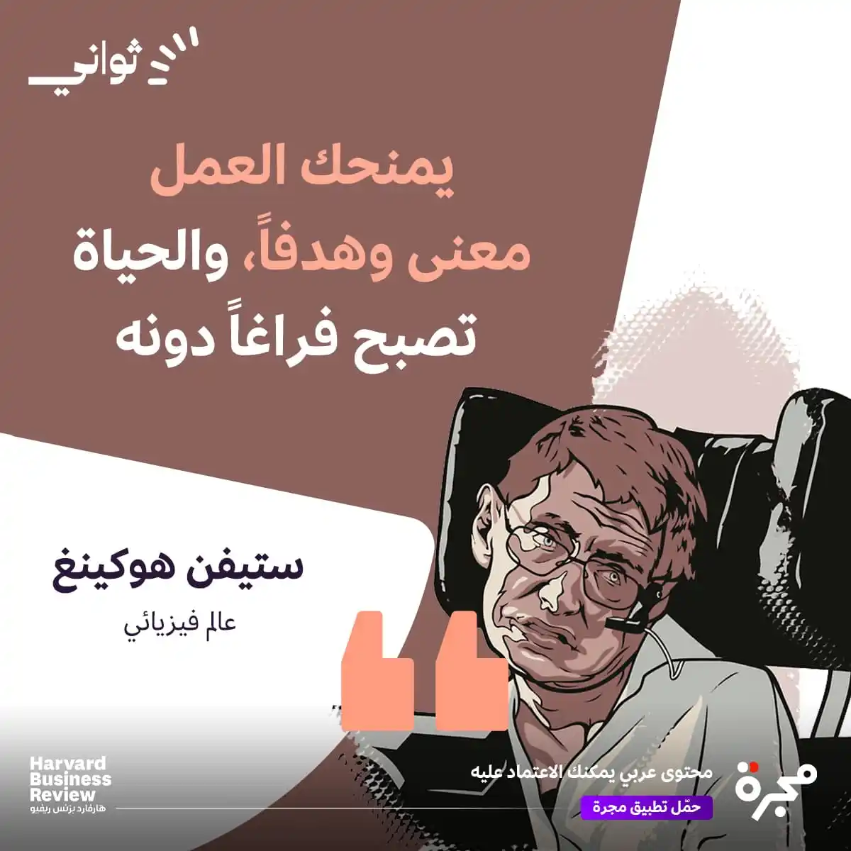 Image from مجرة: حين تعمل، فأنت لا تملأ وقتك فقط.. بل تبني ذاتك.
العمل يمنح الحياة وزن...