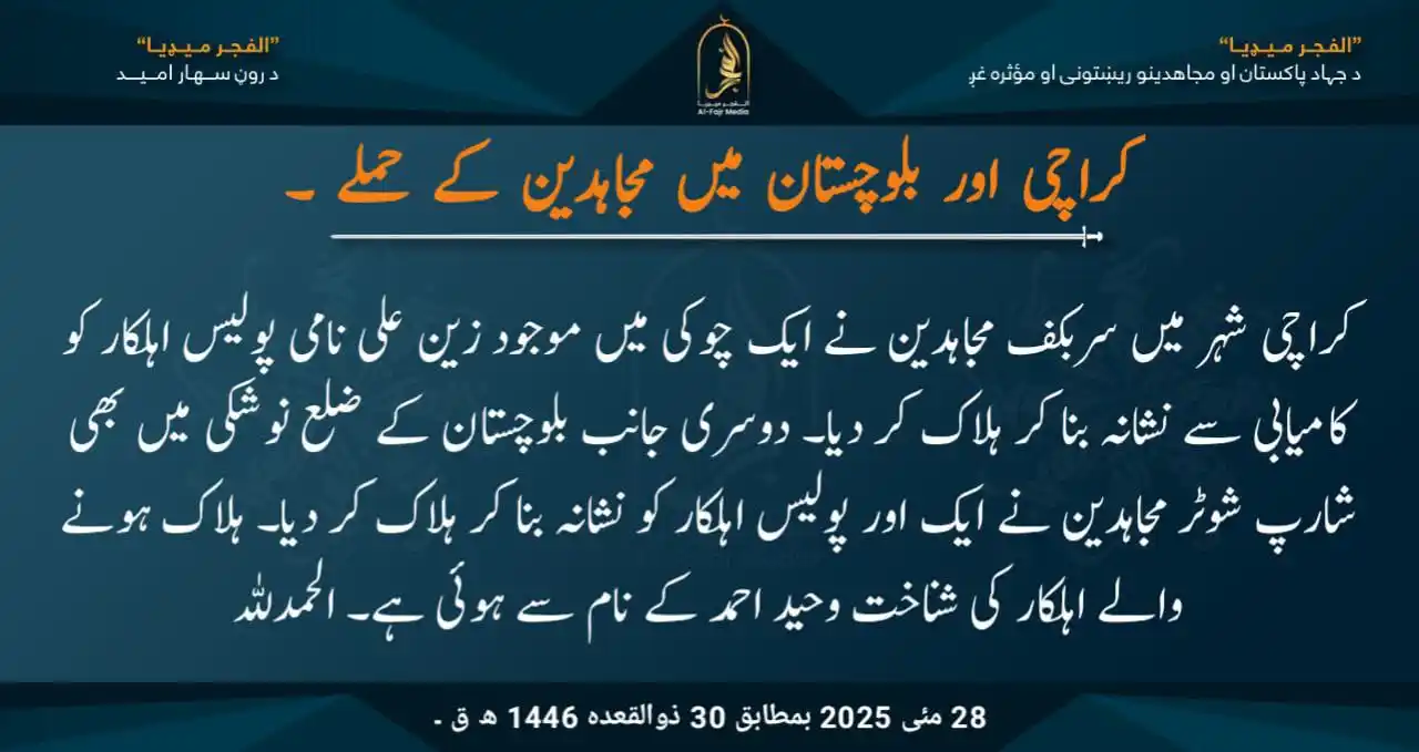 Image from الفجر میڈیا اردو: کراچی اور بلوچستان میں مجاہدین کے حملے ۔ کراچی شہر میں سربکف مجاہدین ...