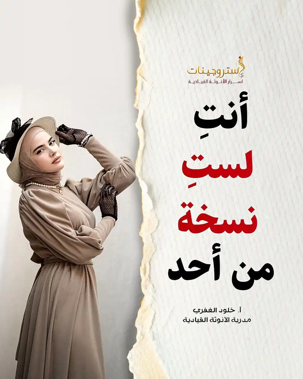 Image from استروجينات / أ. خلود الغفري: لماذا نمسخ أنفسنا في قالب "كوبي بيست" من غيرنا، من أجل ألا نشذ عن القا...