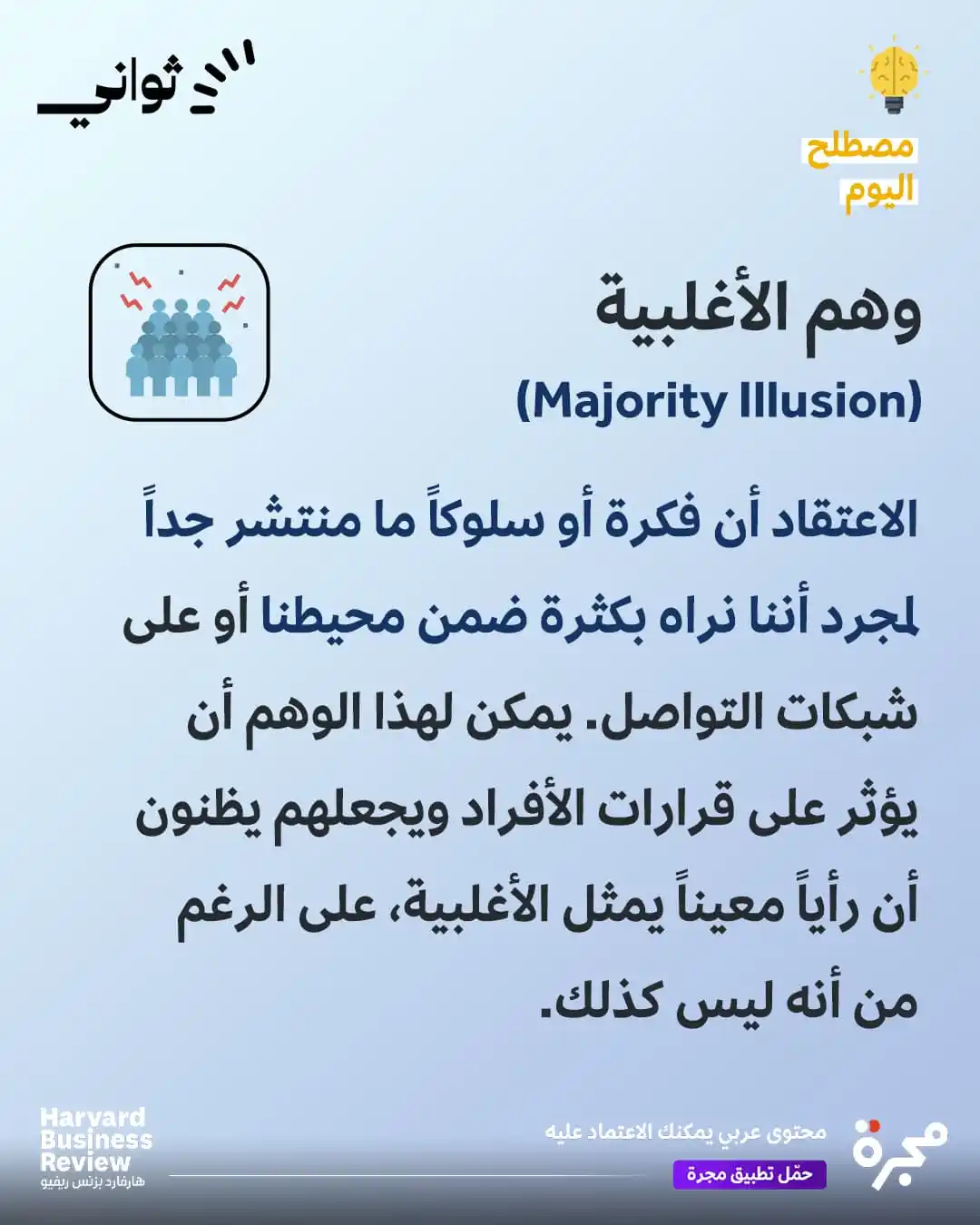 Image from مجرة: ليس كل ما يبدو شائعاً هو كذلك حقاً.
"وهم الأغلبية" يخدعنا عندما نرى ف...