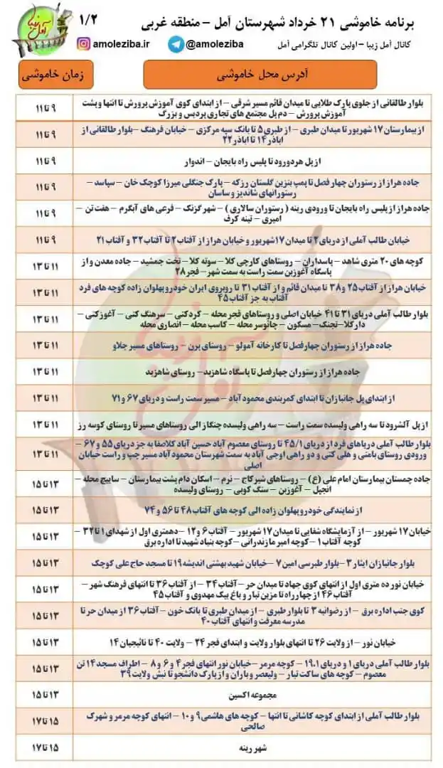 Image from آمل زیبا: ⛔️لیست قطعی برق منطقه ی غربی شهرستان آمل روز چهارشنبه ۲۱ خرداد ماه 👆ج...