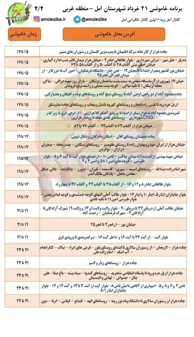 Image from آمل زیبا: 🚫لیست قطعی برق منطقه ی غربی شهرستان آمل روز چهارشنبه ۲۱ خرداد ماه 👆ج...