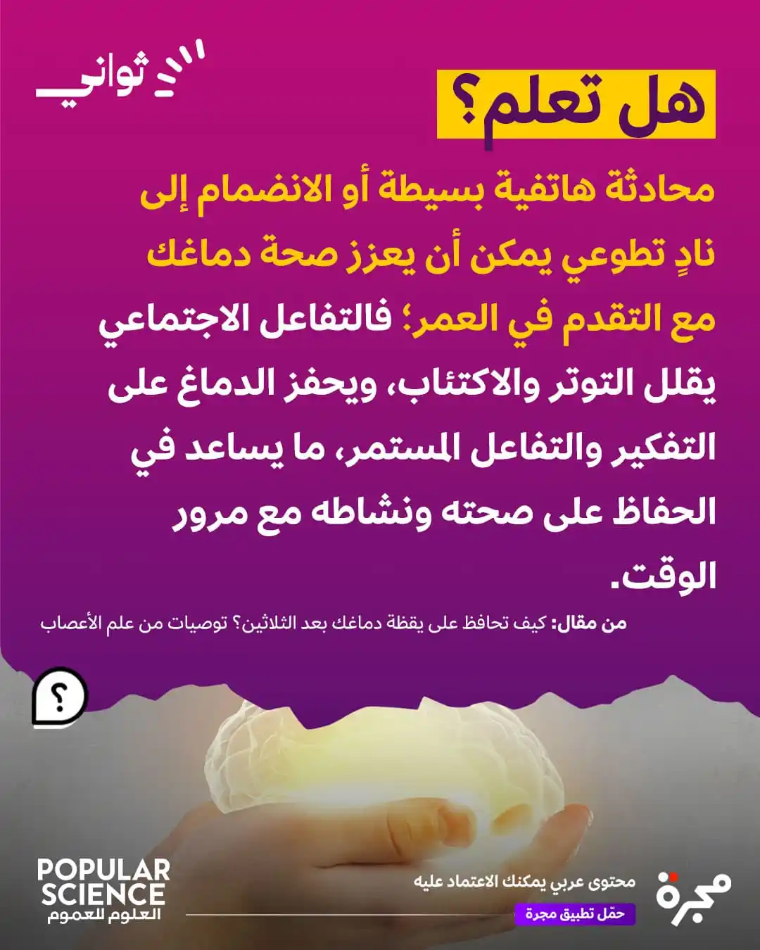 Image from مجرة: مع التقدّم في العمر، دماغك بحاجة لأكثر من الألغاز... بحاجة للناس! التو...