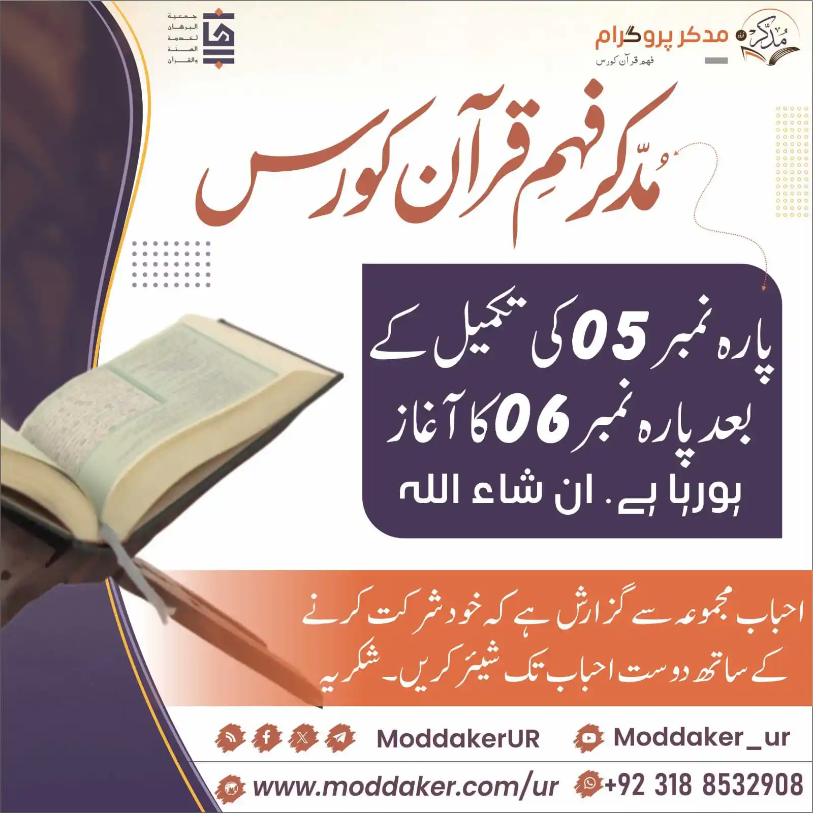 Image from مدّكر فہم قرآن کورس (اردو): *`نئے پارے کا آغاز`* *تیسرا بیچ (مدکر فہم قرآن کورس)* پوسٹ کو پسند...