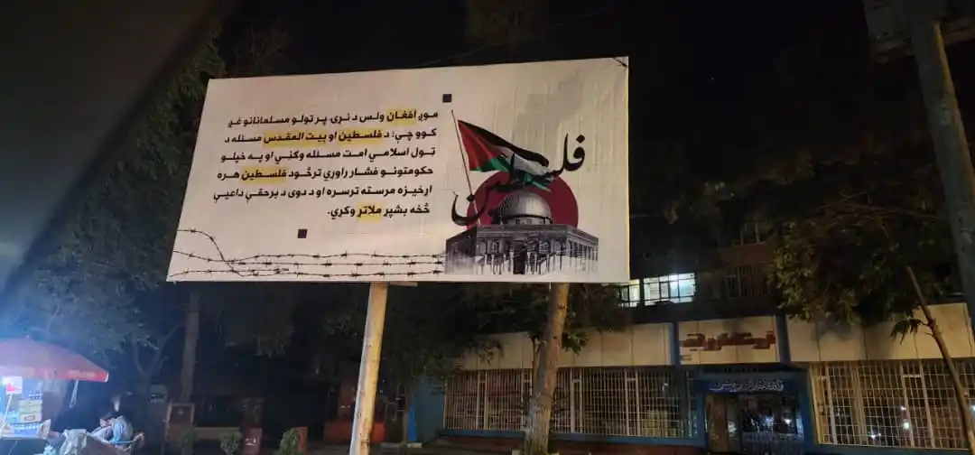 Image from مجلة الصمود: *رفع لافتات تضامنية مع غزة في نواحي عدة في العاصمة كابول*...