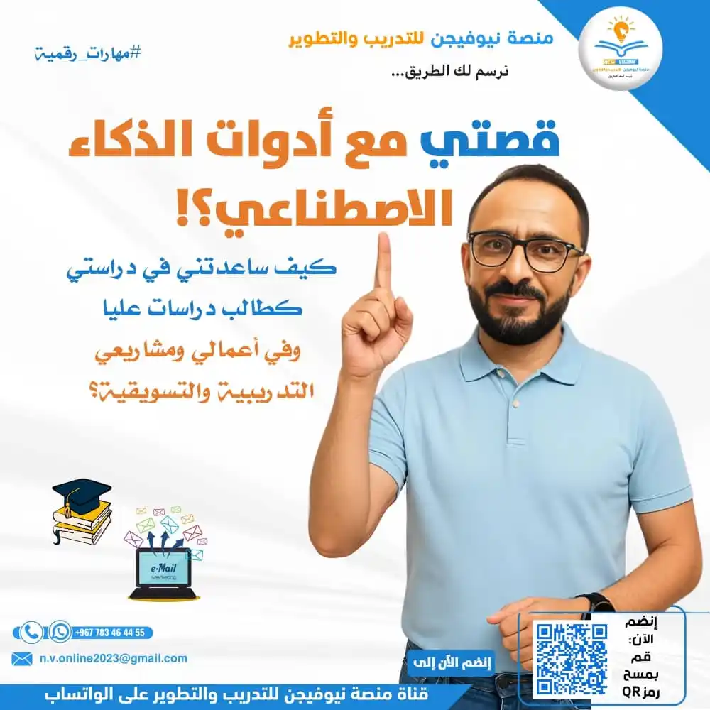 Image from منصة نيوفيجن للتدريب والتطوير والخدمات الرقمية: *رحلة مُلهمة مع أدوات الذكاء الاصطناعي!* من لحظات الحيرة والبداية العش...