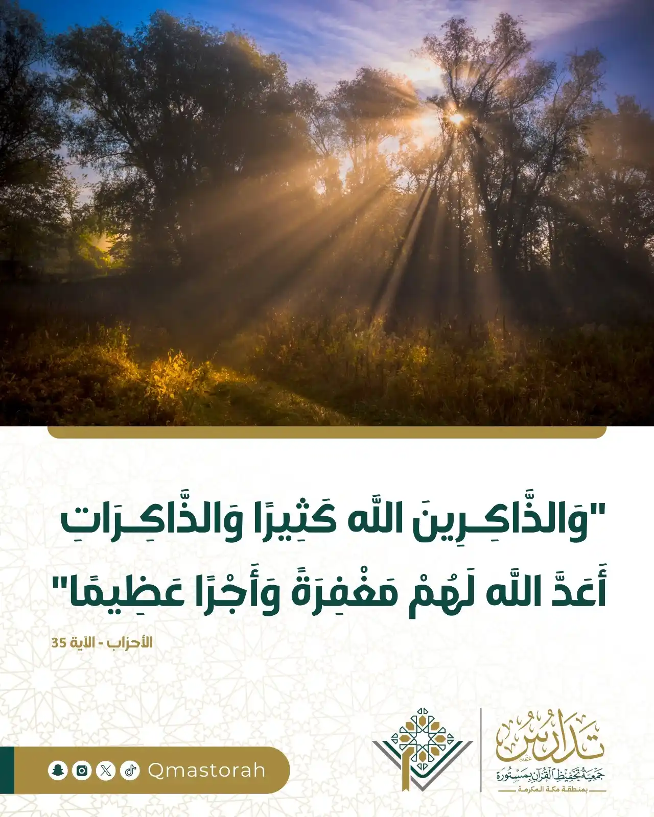 جمعية تحفيظ القرآن بمستورة ( تدارس ) post