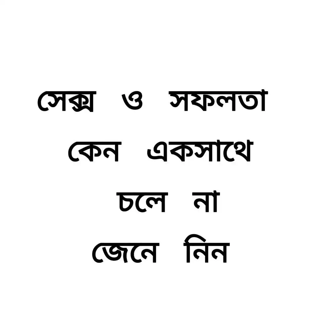 Image from Fact_Truth9: 🛑 "সে'ক্স ও সফলতা একসাথে চলে না!" ✋ কোন অসংযত পুরুষ কখনোই মহান হতে পা...