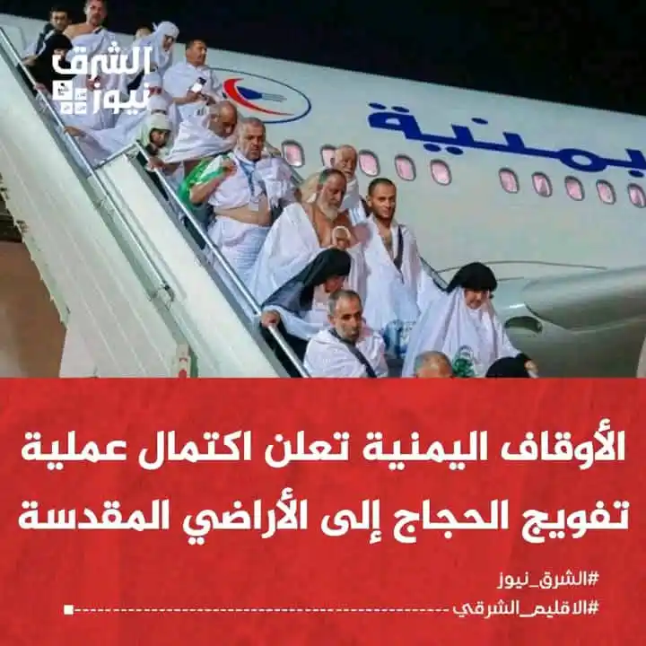 Image from عبدالله بامزيود شبكة النوت الإعلامية Yemen: 🚨شبكة النوت الإعلامية: الأوقاف اليمنية: أكملنا تفويج الحجاج اليمنيين...