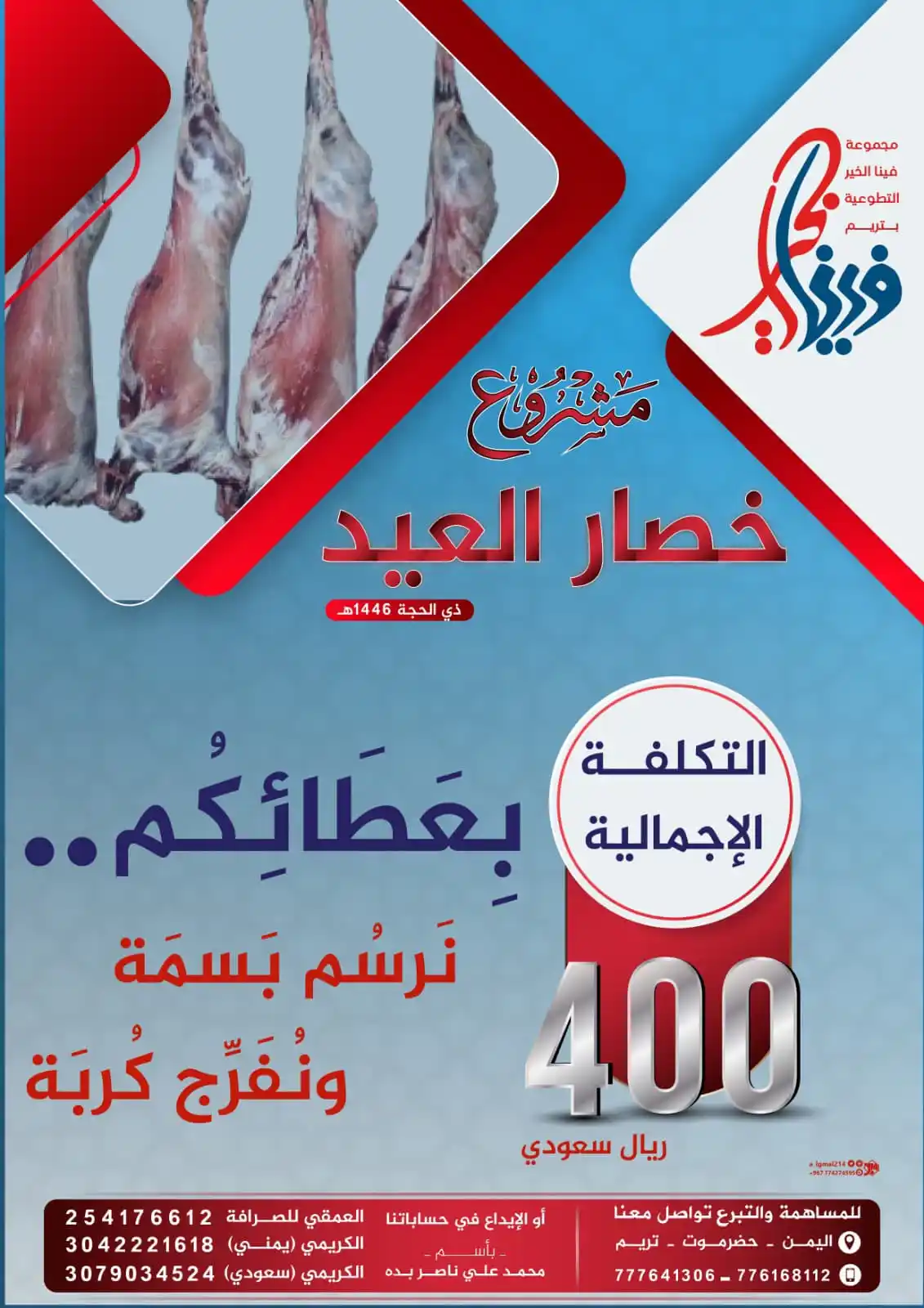 Image from عبدالله بامزيود شبكة النوت الإعلامية Yemen: 🚨شبكة النوت الإعلامية: 🌙 مشروع خُصَار العيد – ذو الحجة 1446هـ 🌙 بع...