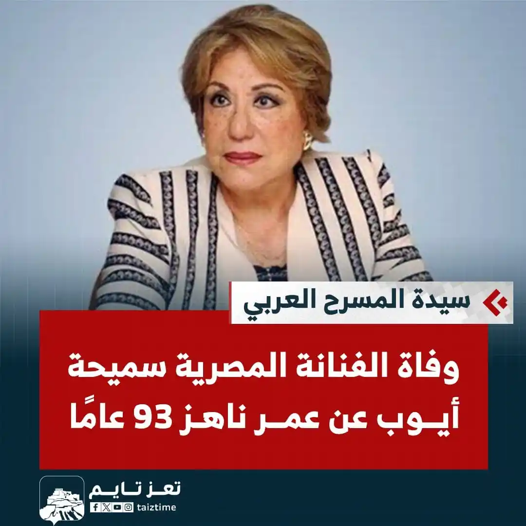 Image from عبدالله بامزيود شبكة النوت الإعلامية Yemen: 🚨شبكة النوت الإعلامية: وفاة الفنانة المصرية <a class="text-blue-500 ...