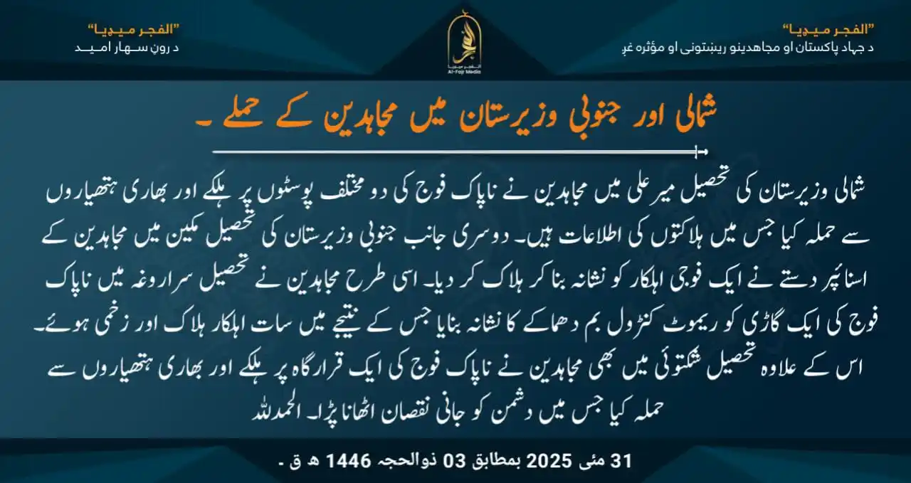 Image from الفجر میڈیا اردو: شمالی اور جنوبی وزیرستان میں مجاہدین کے حملے ۔ شمالی وزیرستان کی تحصی...