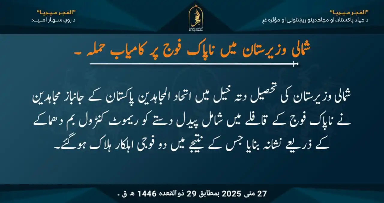 Image from الفجر میڈیا اردو: شمالی وزیرستان میں ناپاک فوج پر کامیاب حملہ ۔ شمالی وزیرستان کی تحصیل...