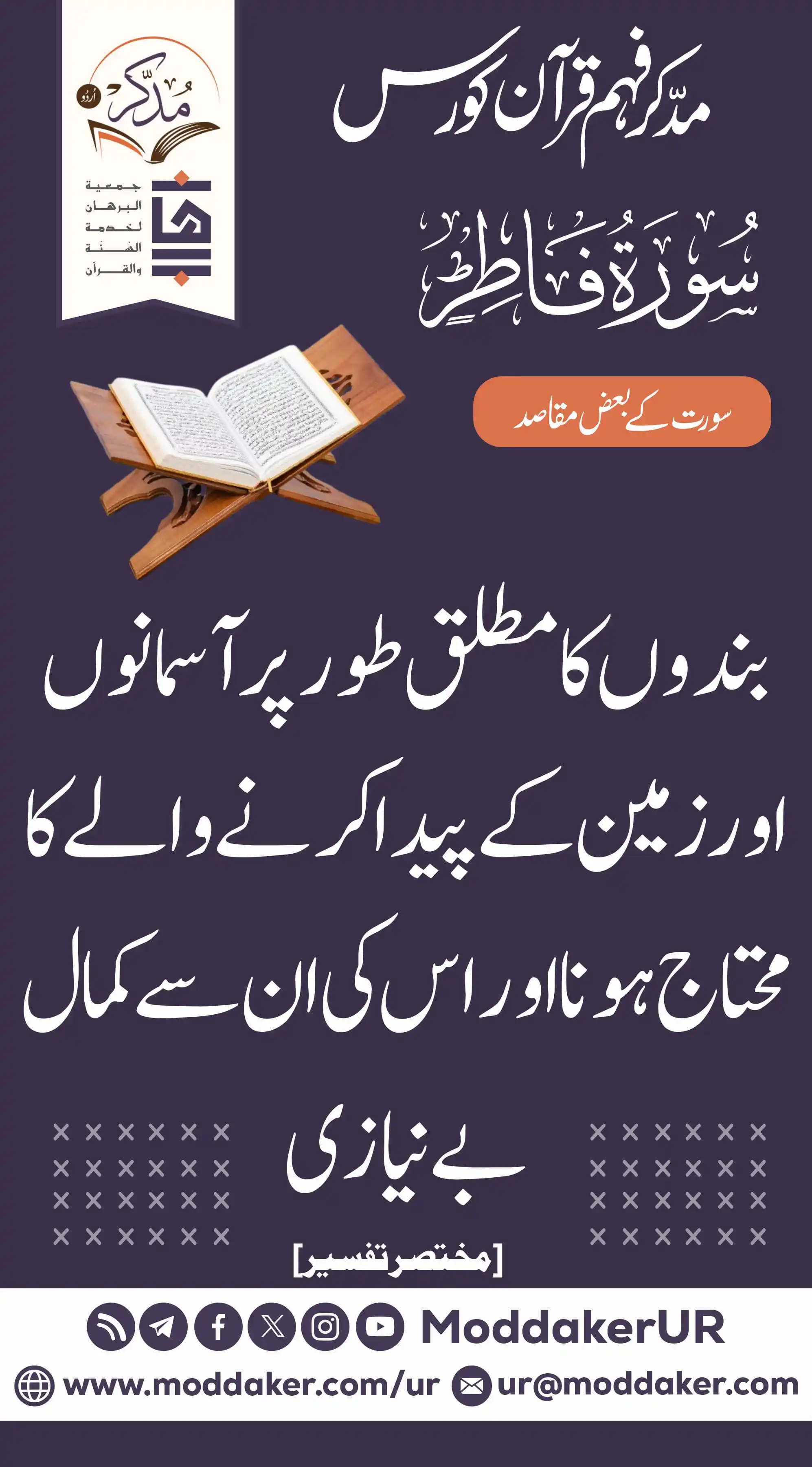Image from مدّكر فہم قرآن کورس (اردو): *`سورتوں کے بعض مقاصد`* پوسٹ کو پسند کرنے کے ساتھ ساتھ آگے پھیلائیں۔ ...