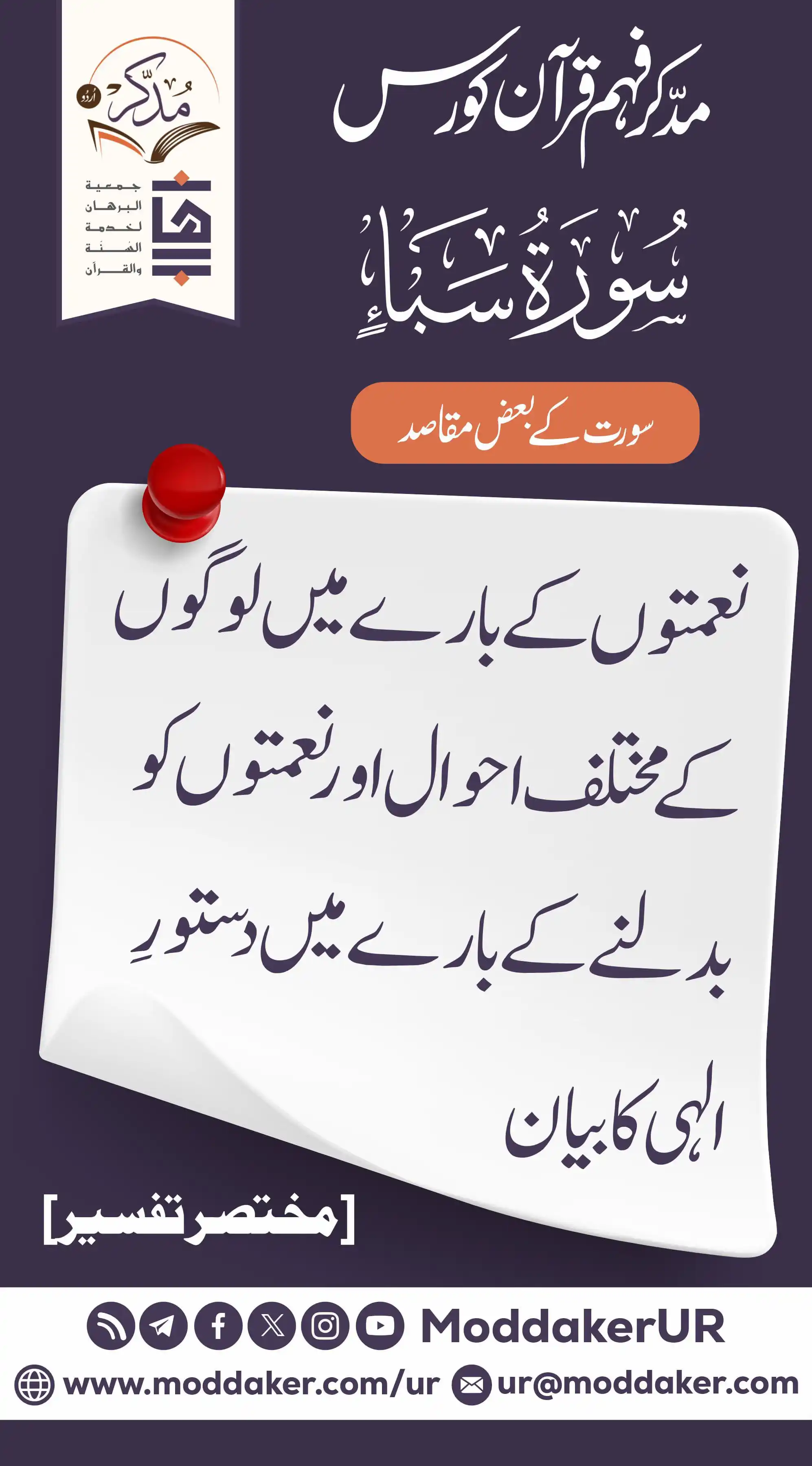 Image from مدّكر فہم قرآن کورس (اردو): *`سورتوں کے بعض مقاصد`* پوسٹ کو پسند کرنے کے ساتھ ساتھ آگے پھیلائیں۔ ...