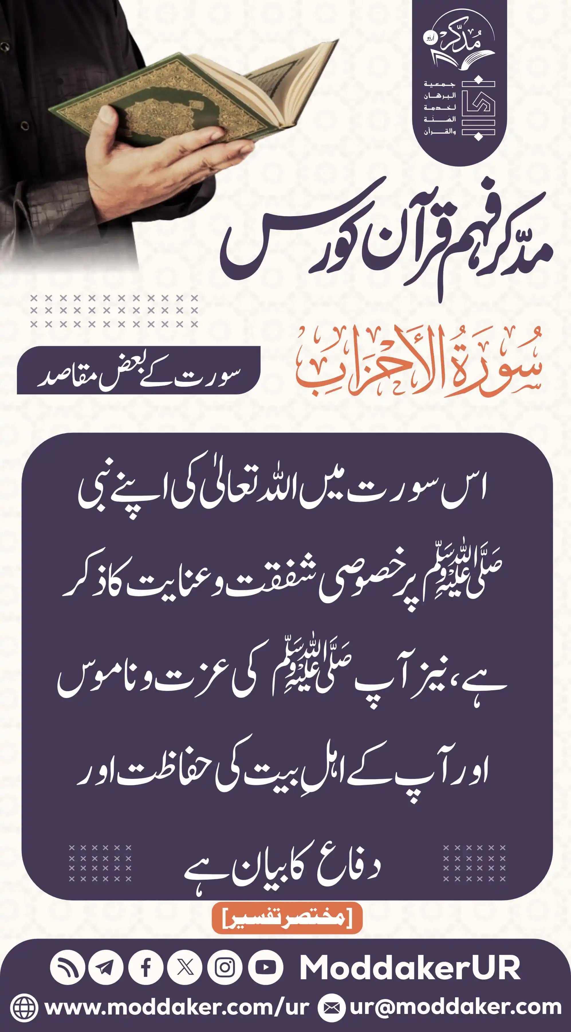 Image from مدّكر فہم قرآن کورس (اردو): *`سورتوں کے بعض مقاصد`* پوسٹ کو پسند کرنے کے ساتھ ساتھ آگے پھیلائیں۔ ...