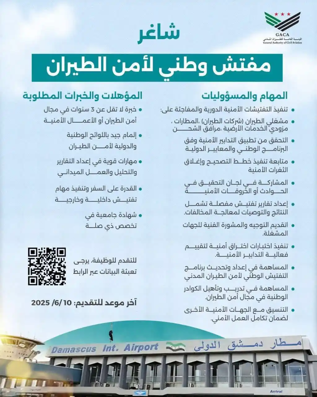 Image from مصباح للوظائف || SYR: تعلن الهيئة العامة للطيران المدني عن حاجتها لتعيين مفتش وطني لأمن الطي...