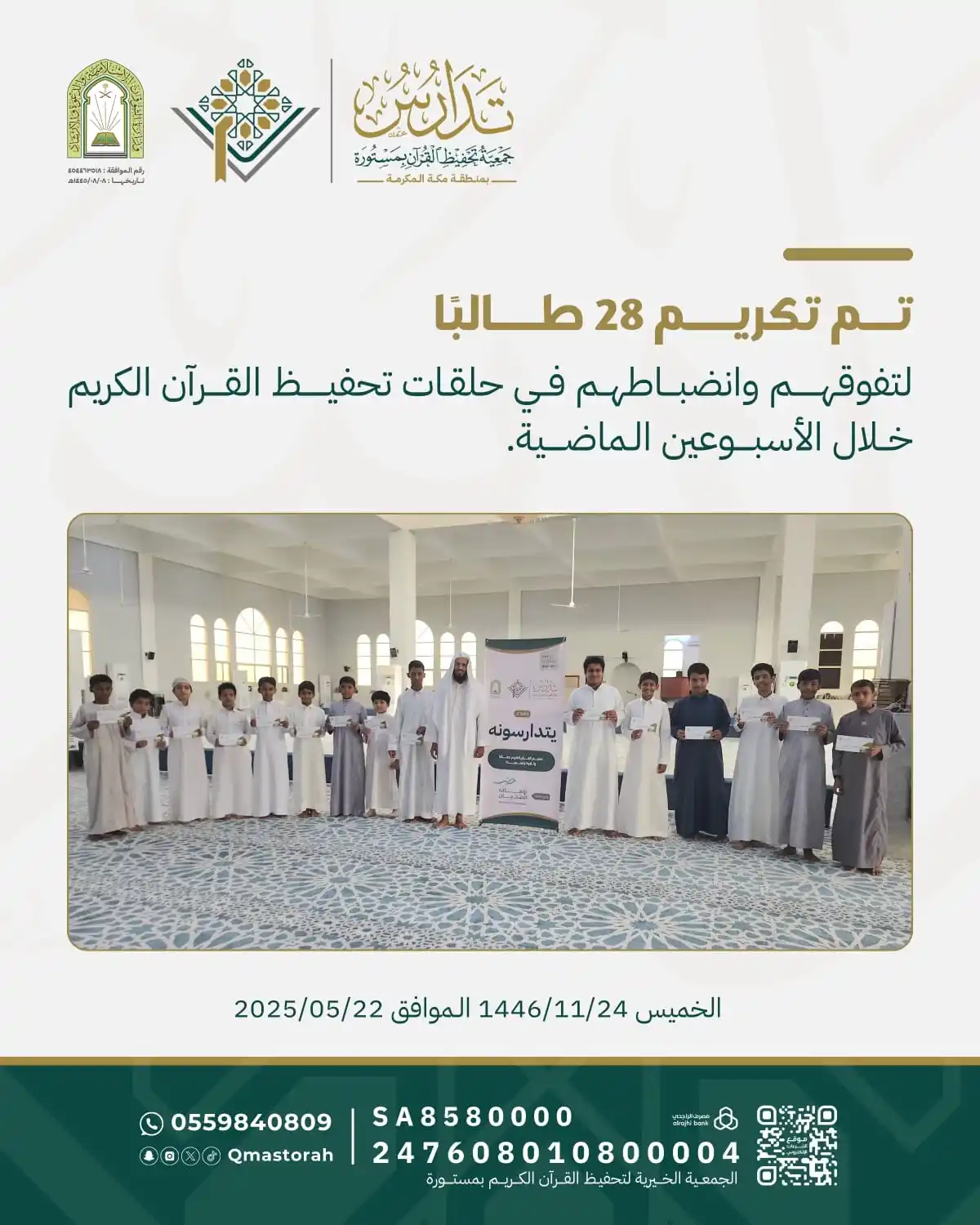 جمعية تحفيظ القرآن بمستورة ( تدارس ) post