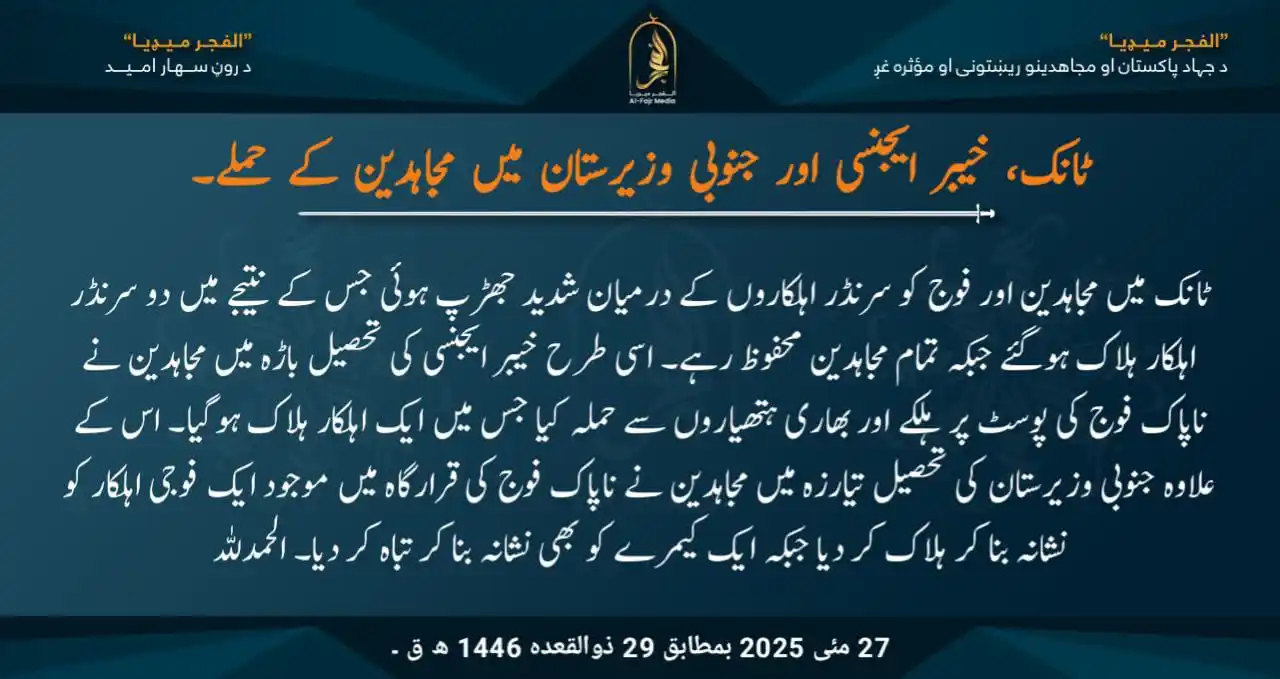Image from الفجر میڈیا اردو: ٹانک، خیبر ایجنسی اور جنوبی وزیرستان میں مجاہدین کے حملے۔ ٹانک میں مج...