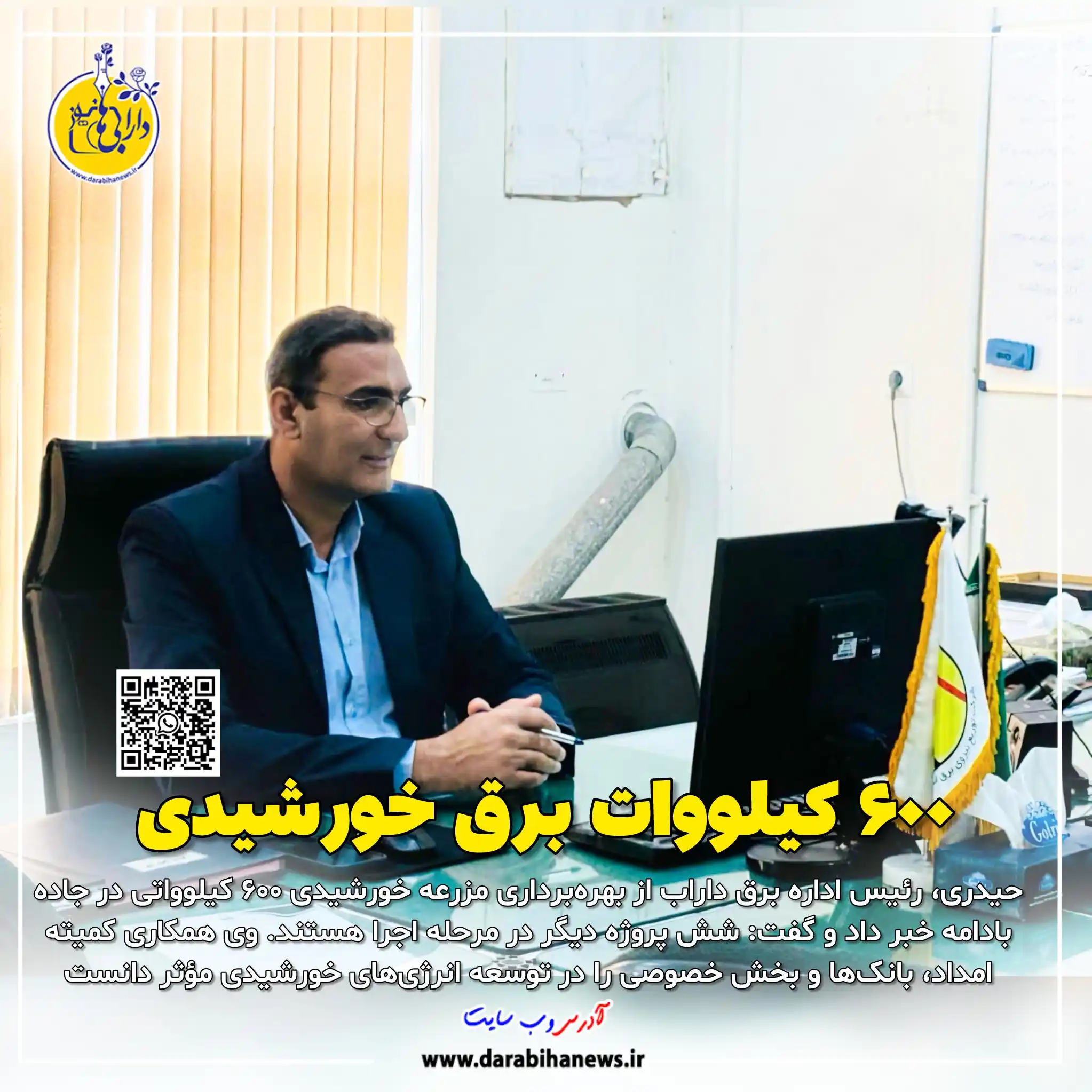 Image from رسانه دارابی ها نیوز: *🔺۶۰۰ کیلووات برق خورشیدی وارد مدار است/ شش پروژه دیگر در مسیر اجرا* ...
