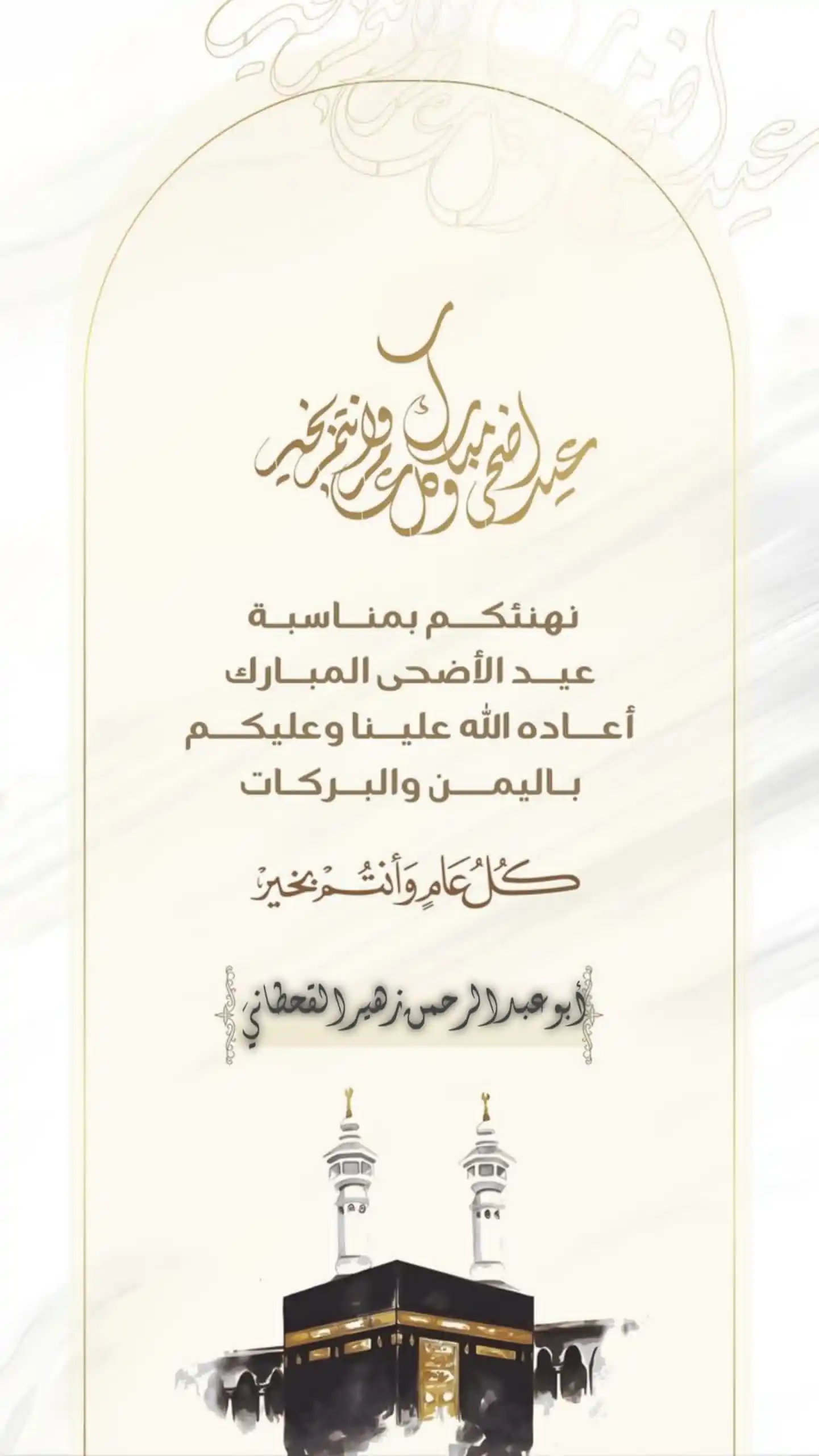Image from فتاوى علماء ومشائخ أهل السنة والجماعة سؤال وجواب: أعضاء قناتي الأكارم عيد أضحى مبارك عليكم وكل عام وأنتم بخير وصحة وسلا...