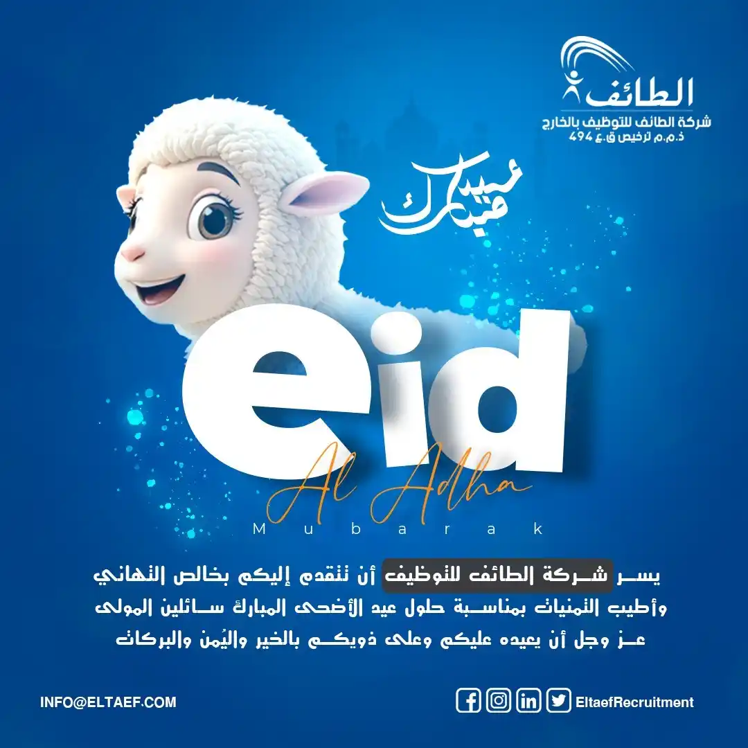 Image from شركة الطائف للتوظيف بالخارج ترخيص 494: عيد اضحي مبارك 🐏🎊 أسرة شركة الطائف للتوظيف بالخارج تتمني لكم عيد مبا...