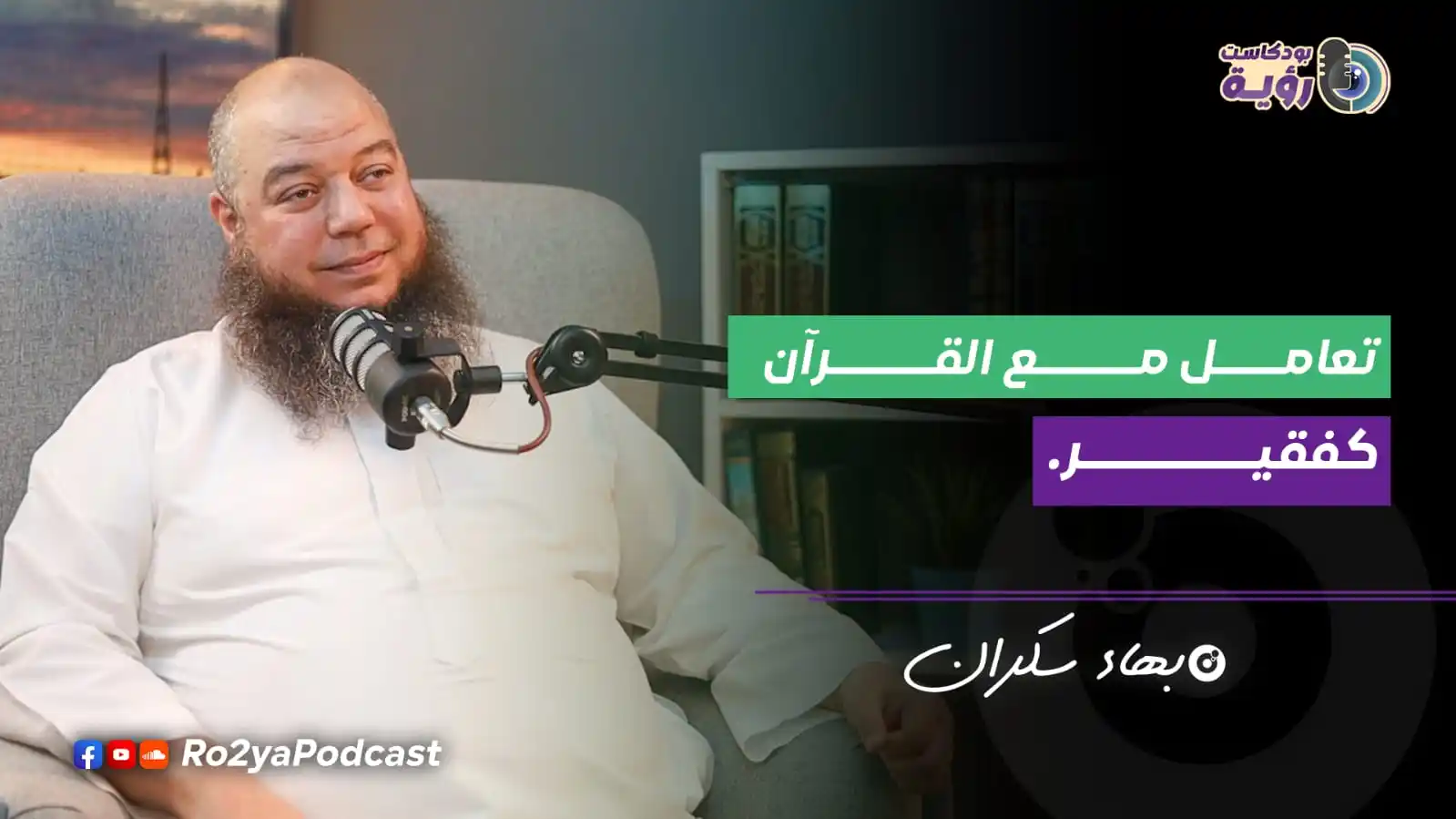 Image from رسايل | Rsaa2l: 🎙️ الحلقة الرابعة من بودكاست رؤية *[ كيف نتلذذ بالقرآن ]📖* مع *د. به...
