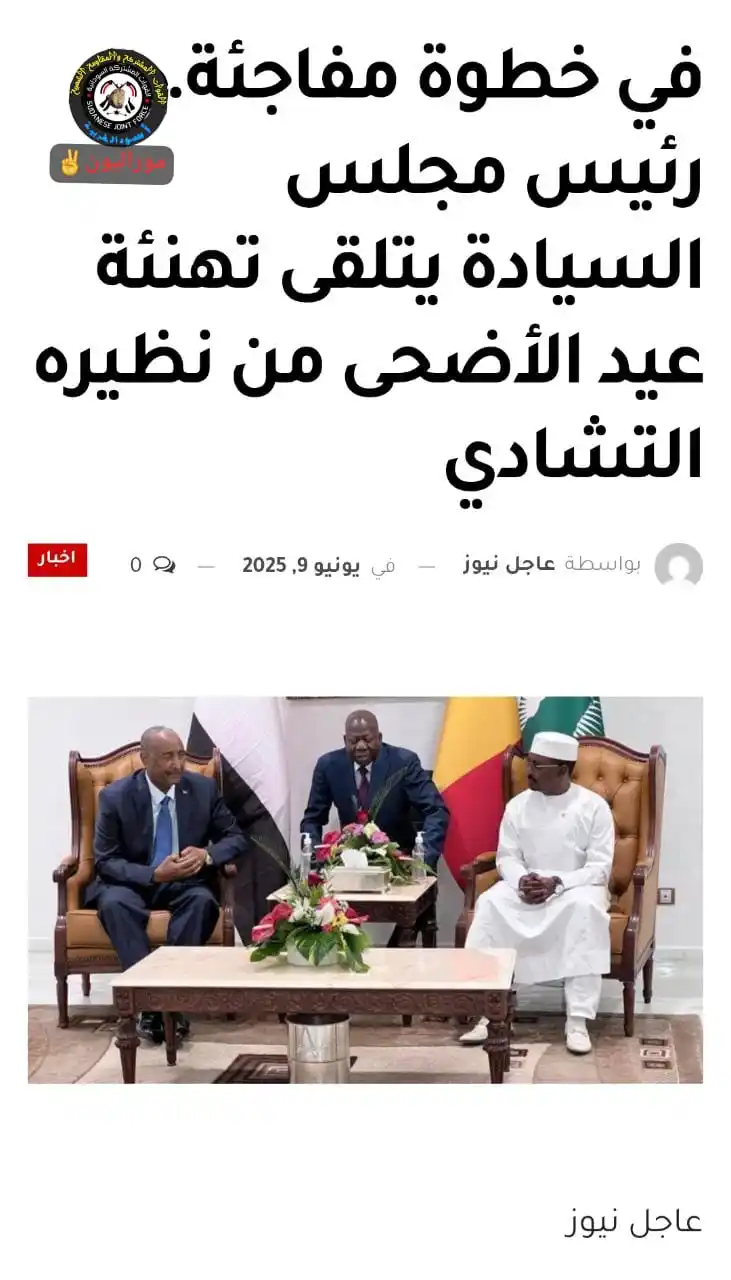 Image from المشتركة🙅🏿‍♀️✊والمقاومة الشعبية: *الكاهن يتلقي برقية تهئنة من الرئيس التشادي،* ووفقًا لما أورده المجلس ...