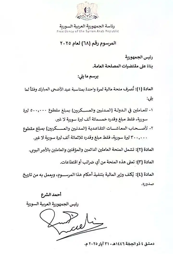 Image from حلب اليوم وكل يوم الإخبارية: أصدر الرئيس أحمد الشرع المرسوم رقم ٦٨ لعام ٢٠٢٥ القاضي بصرف منحة مالي...