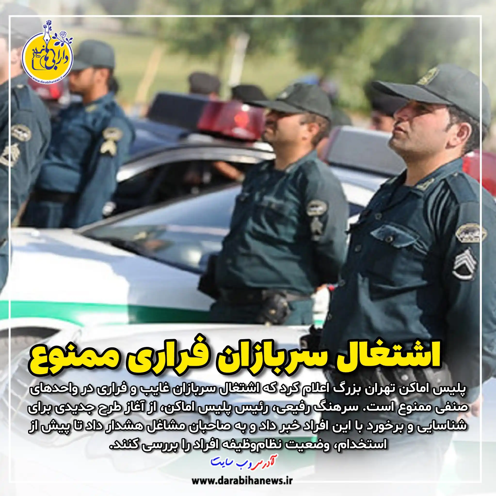 Image from رسانه دارابی ها نیوز: *🔺اشتغال سربازان غایب در واحدهای صنفی ممنوع است* تهران –رئیس پلیس نظ...