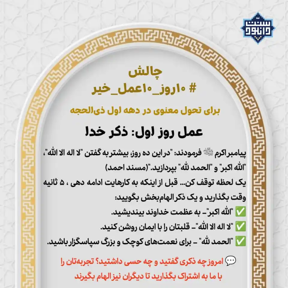 Image from سنت دانلود: ✨ چالش "۱۰ روز، ۱۰ عمل خیر" – روز اول: ذکر خدا ✨*   🔹 خداوند در قرآن ...