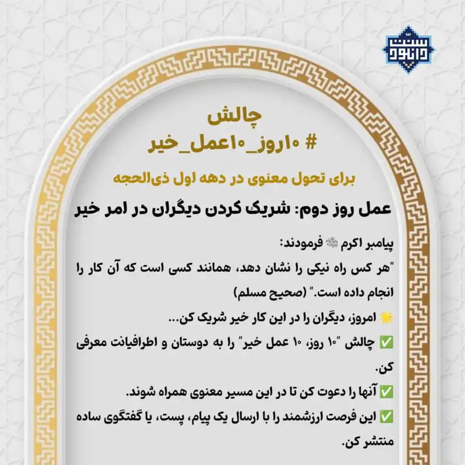 Image from سنت دانلود: ✨ چالش "۱۰ روز، ۱۰ عمل خیر" – روز دوم: شریک کردن دیگران در این امر خیر...