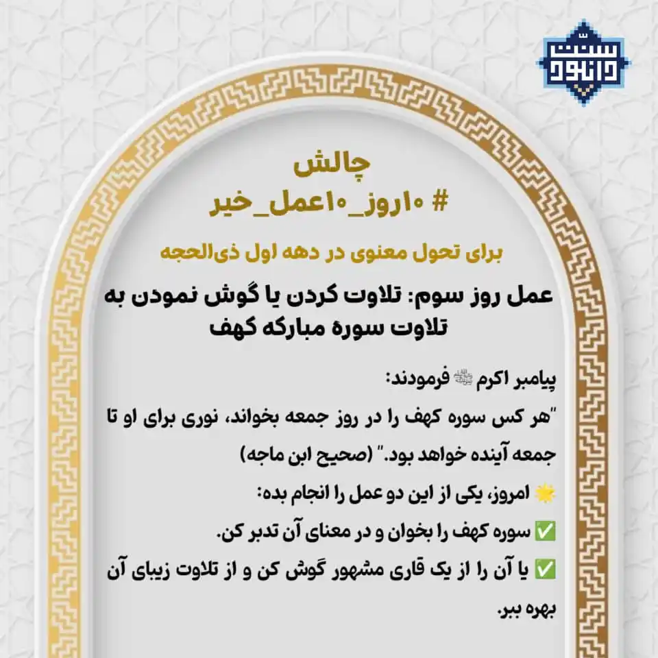 Image from سنت دانلود: ✨ چالش "۱۰ روز، ۱۰ عمل خیر" – روز سوم: قرائت یا گوش دادن به سوره کهف ✨...
