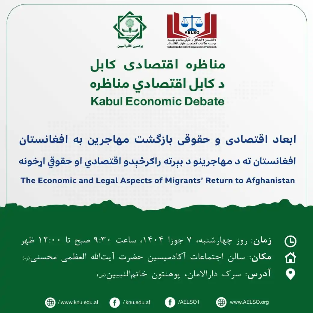 Image from پوهنتون خاتم‌النبیین(ص): 📣  دعوت‌نامه‌ی مناظره اقتصادی کابل  🤝  موسسه مطالعات اقتصادی و حقوقی...