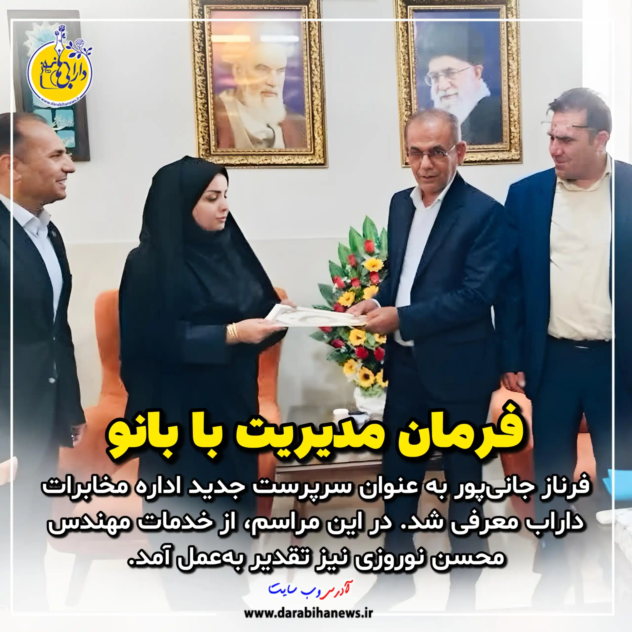 Image from رسانه دارابی ها نیوز: *🔺فرمان مدیریت با بانو* داراب-مراسم تکریم و معارفه سرپرست جدید اداره...
