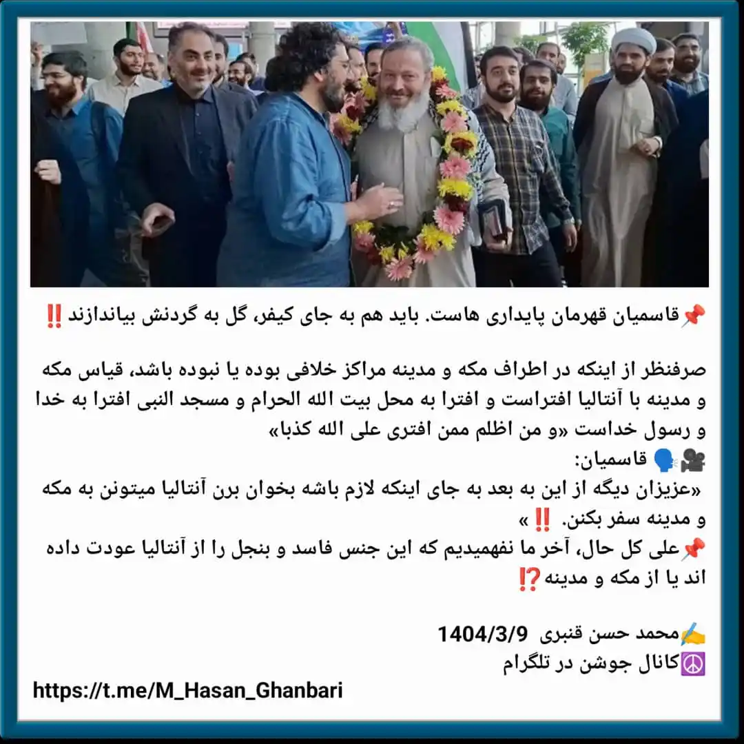 Image from ☮️ جوشن (محمد حسن قنبري): *📌قاسمیان قهرمان پایداری هاست. باید هم به جای کیفر، گل به گردنش بیاند...