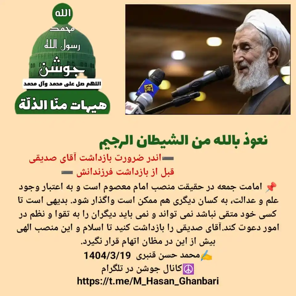 Image from ☮️ جوشن (محمد حسن قنبري): نعوذ بالله من الشيطان الرجيم ➖اندر ضرورت بازداشت آقای صدیقی قبل از باز...