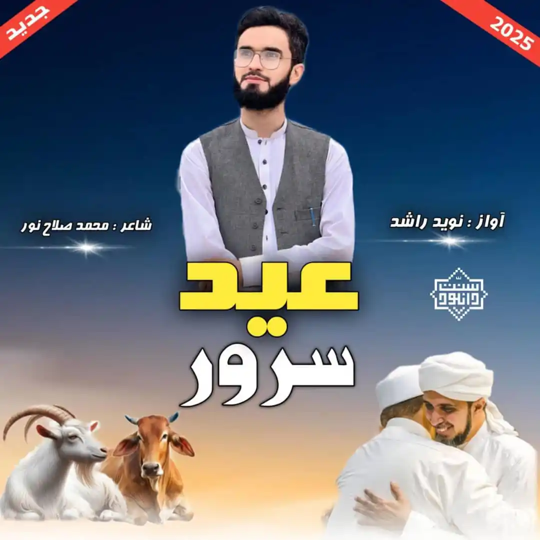 Image from سنت دانلود: 🎙نشید جدید فارسی «عید سرور» باصدای نوید راشد منتشر شد... 📥 لینک دان...