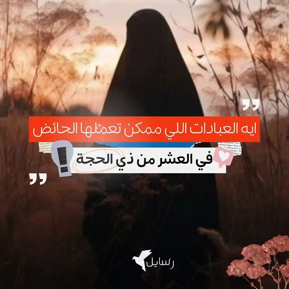 Image from رسايل | Rsaa2l: س/ ايه العبادات اللي ممكن تعملها الحائض في عشر ذي الحجة؟؟ **** ج/ تقدر...