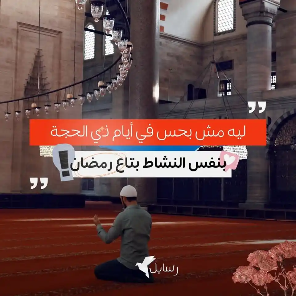 Image from رسايل | Rsaa2l: س/ هو ليه مش بحس في عشر ذي الحجة بنفس النشاط اللي بلاقيه في رمضان ؟واع...
