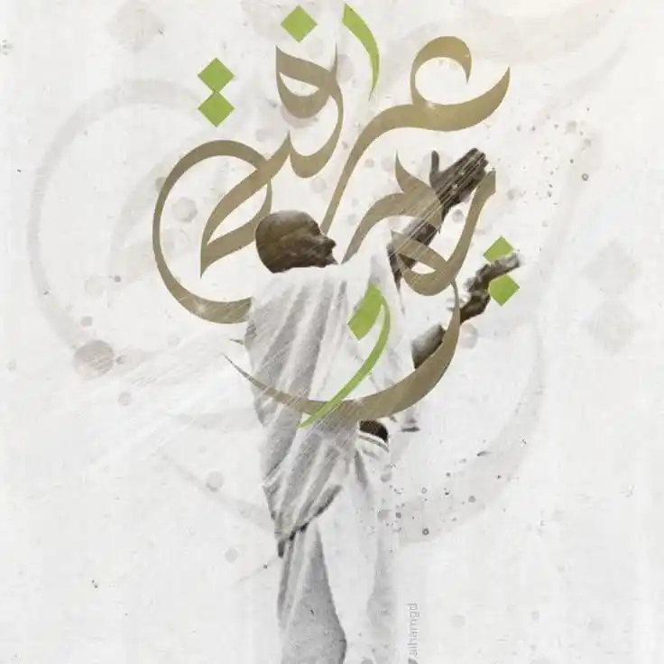 Image from رسايل | Rsaa2l: س/ يوم عرفة = يوم الوقفة .....ايه هو فضله تاني وليه بتقولوا ده يوم مهم...