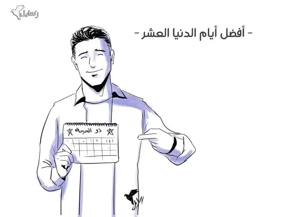 Image from رسايل | Rsaa2l: س/هو يعني ايه العشر اللي بتتكلموا عنهم دول ..ايه هم يعني؟؟ وايه فضلهم ...
