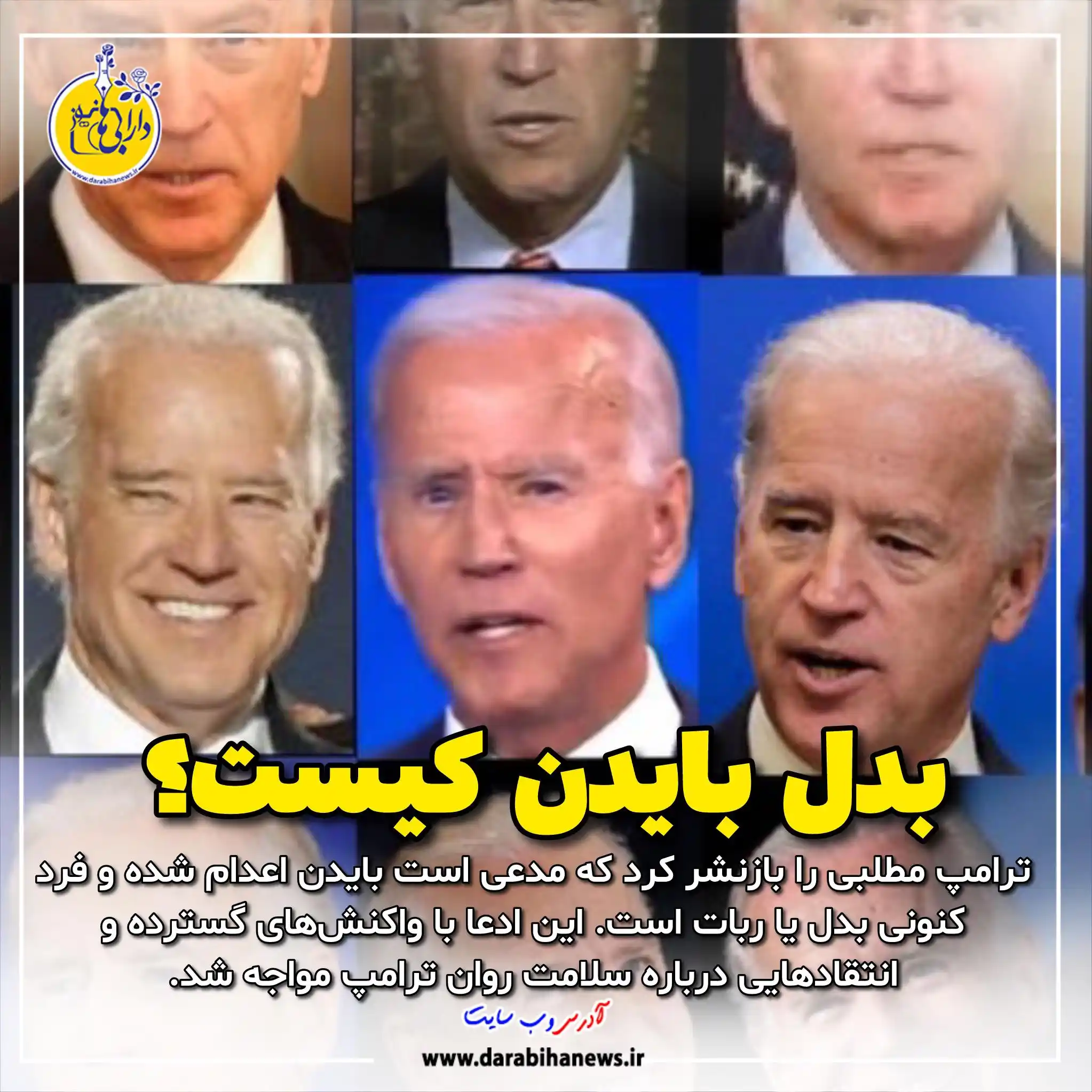 Image from رسانه دارابی ها نیوز: *🔺ترامپ مطلبی جنجالی درباره بایدن بازنشر کرد: «بایدن ربات است و در سا...