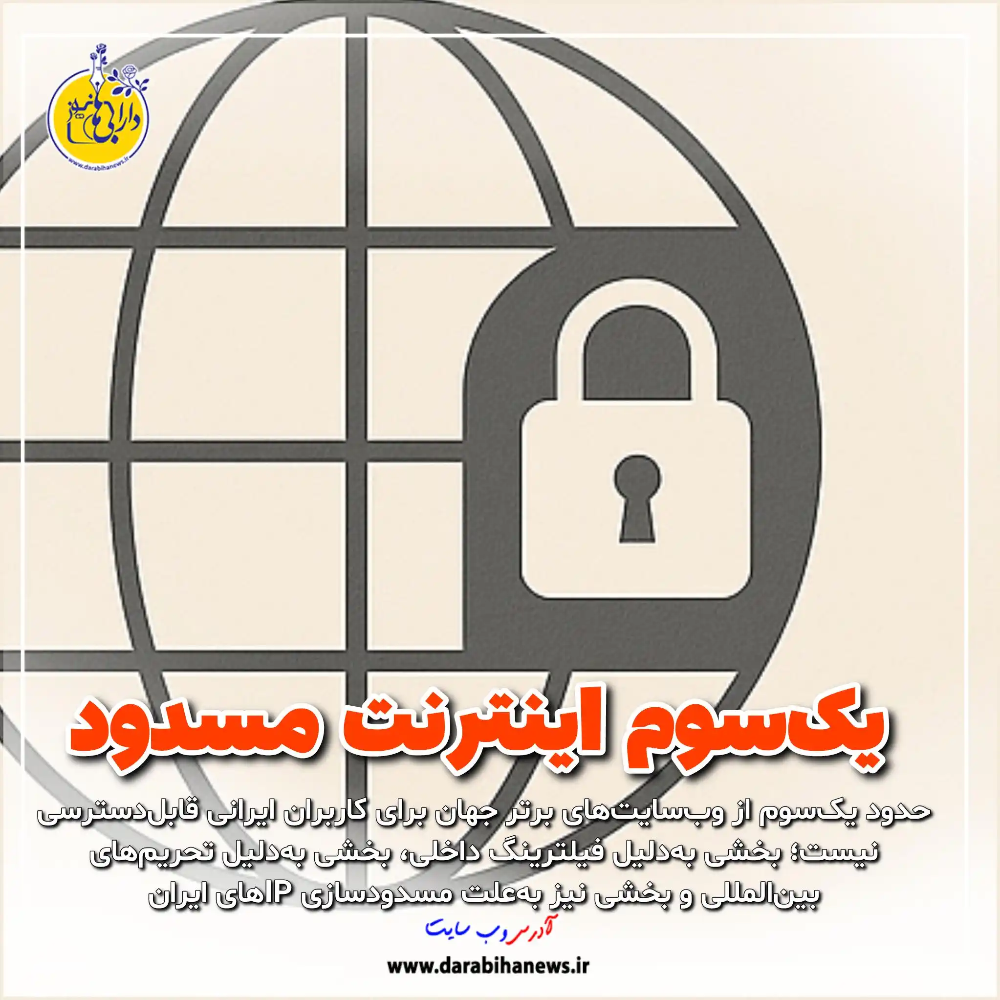 Image from رسانه دارابی ها نیوز: 🔒 *یک‌سوم اینترنت جهان برای کاربران ایرانی مسدود است*  بررسی داده‌های...