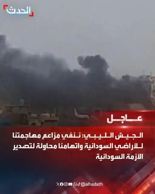 Image from أُم قـرون 🐆 RSF NEWS: الجيش الليبي: ⭕ نرفض رفضا قاطعا المحاولات المتكررة بالزج باسمنا في ال...