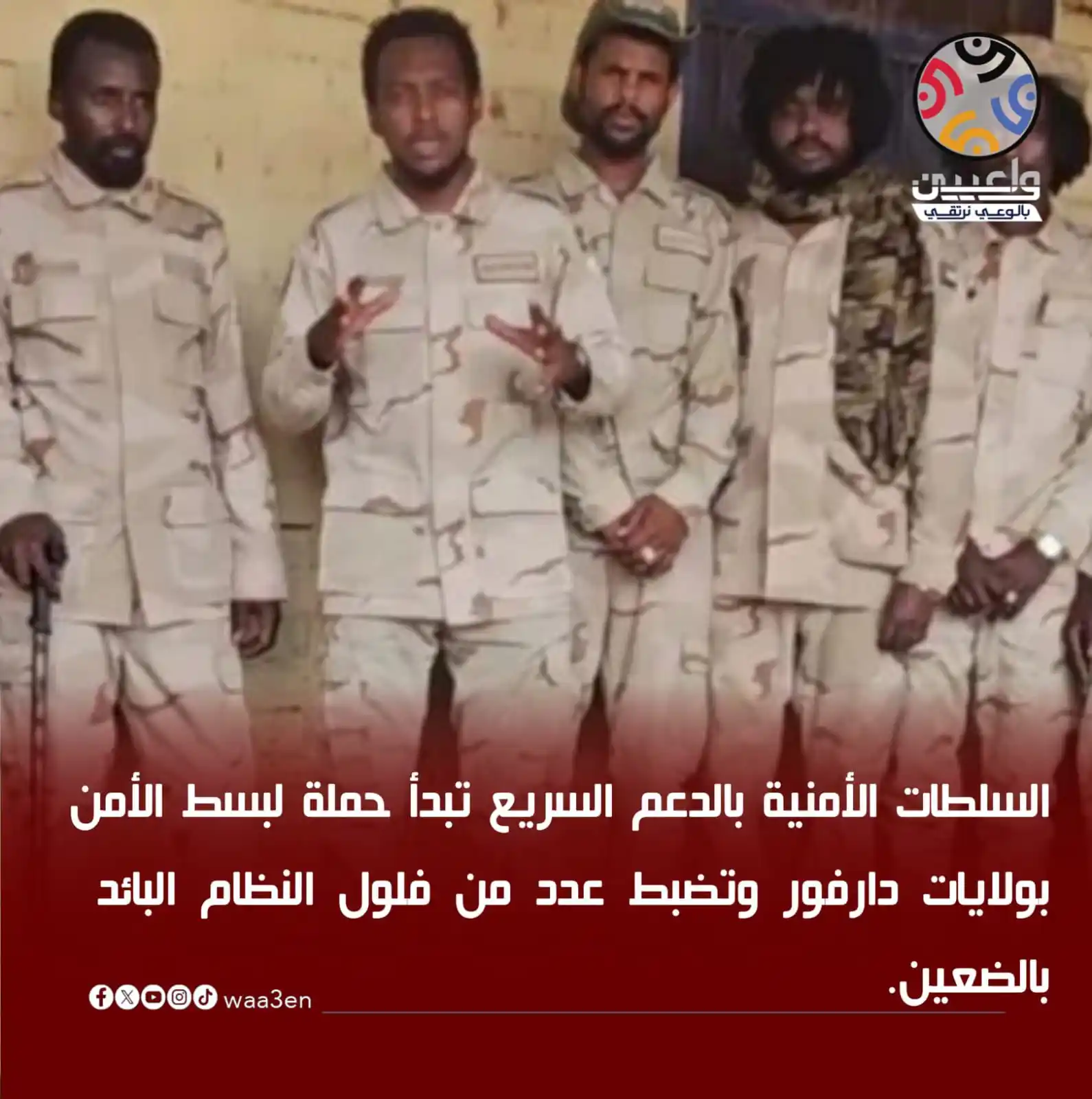 Image from أُم قـرون 🐆 RSF NEWS: السلطات الأمنية بالدعم السريع تبدأ حملة لبسط الأمن بولايات دارفور وتضب...