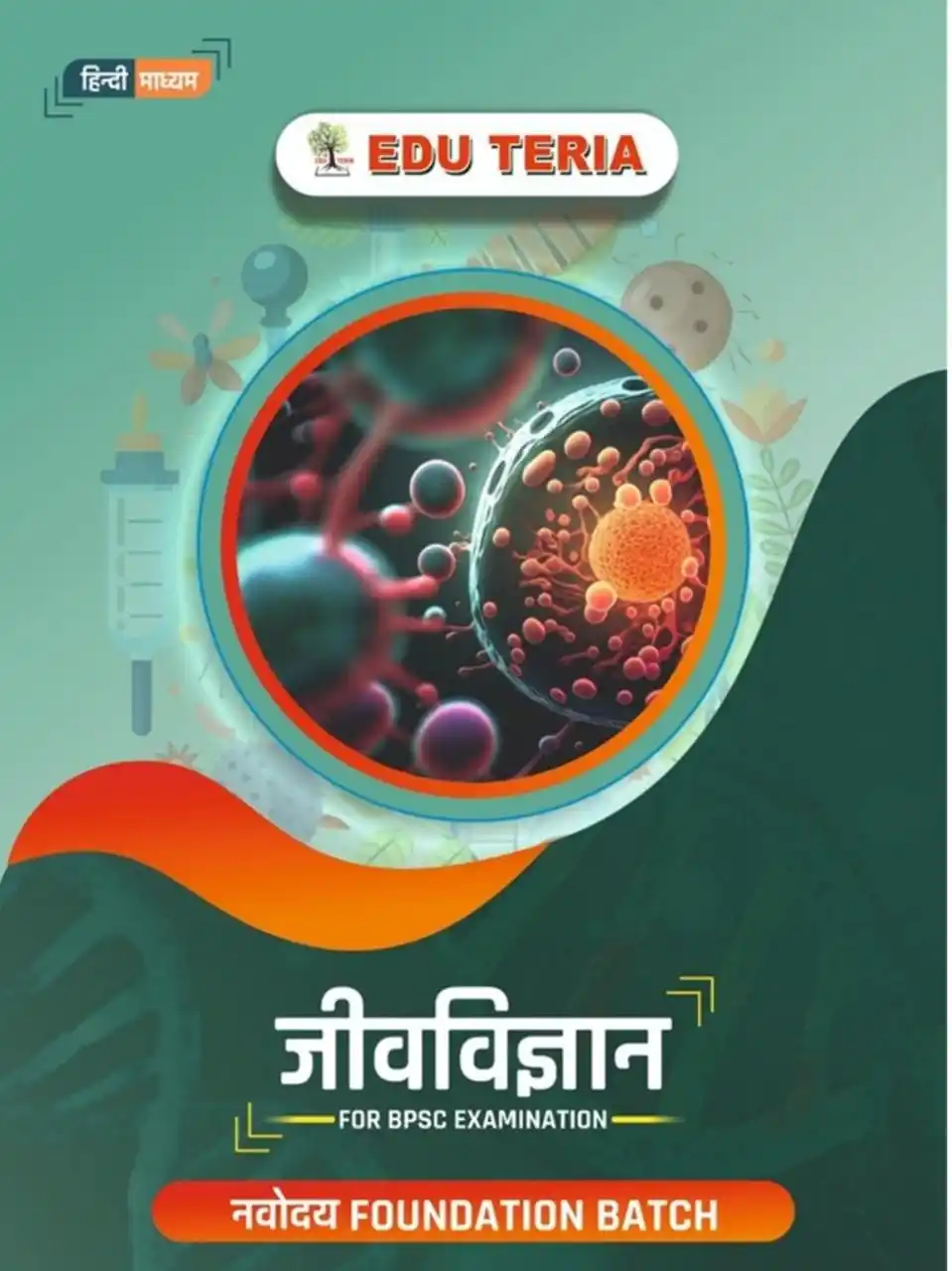 Image from 𝐒𝐓𝐔𝐃𝐘𝐏𝐃𝐅 𝐖𝐀𝐋𝐋𝐀𝐇™: *_DOWNLOAD PDF जीव विज्ञान EDUTERIA 71BPSC 2025_*  https://devuploads....