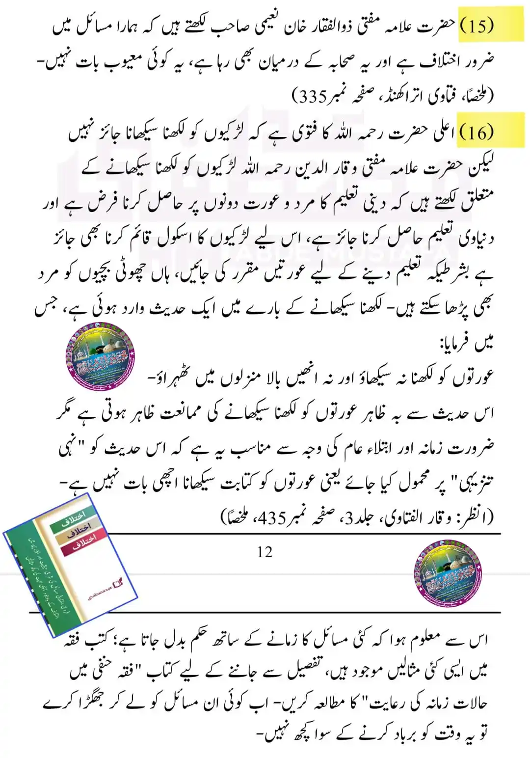 Image from محمد جمال الدین خان قادِری: इख़्तिलाफ़ इख़्तिलाफ़ इख़्तिलाफ़ | क़िस्त़ ⓯ اِختلاف اختلاف اِختلاف 📖...