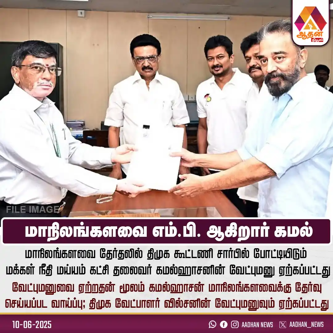 Image from Aadhan Media: மாநிலங்களவை எம்.பி. ஆகிறார் கமல்...